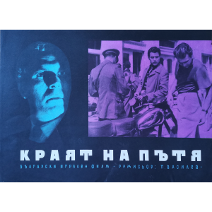 Филмов плакат "Краят на пътя" (България) - 1961